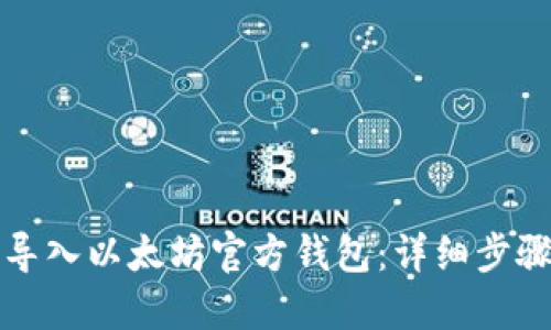 如何导入以太坊官方钱包：详细步骤指南