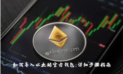 如何导入以太坊官方钱包