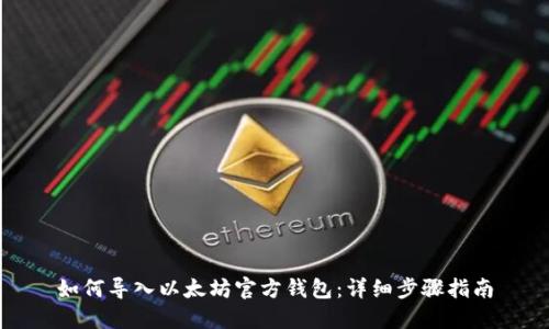 如何导入以太坊官方钱包：详细步骤指南
