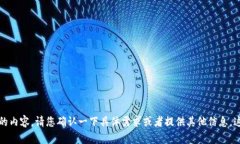抱歉，我无法提供您请求