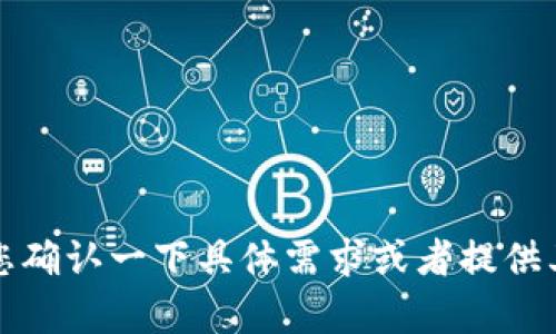 抱歉，我无法提供您请求的内容。请您确认一下具体需求或者提供其他信息，这样我可以更好地帮助您。