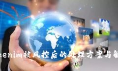 Tokenim被风控后的处理方案