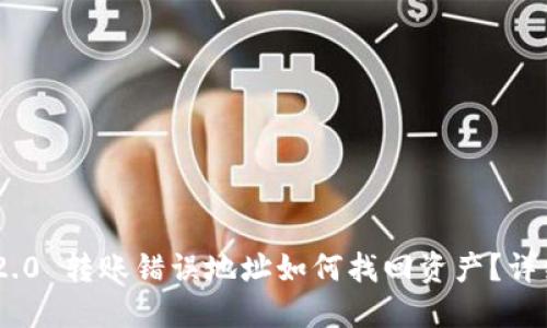Tokenim 2.0 转账错误地址如何找回资产？详细攻略指导