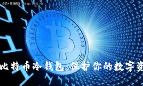 如何轻松创建比特币冷钱包：保护你的数字资产的终极指南