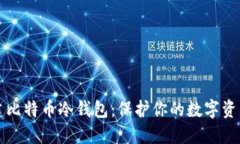 如何轻松创建比特币冷钱