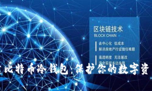 如何轻松创建比特币冷钱包：保护你的数字资产的终极指南