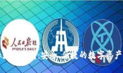 微联V-Link数字钱包：安全