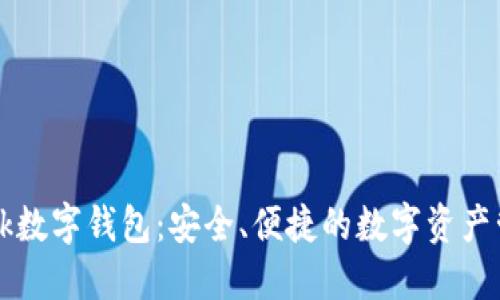 微联V-Link数字钱包：安全、便捷的数字资产管理新选择
