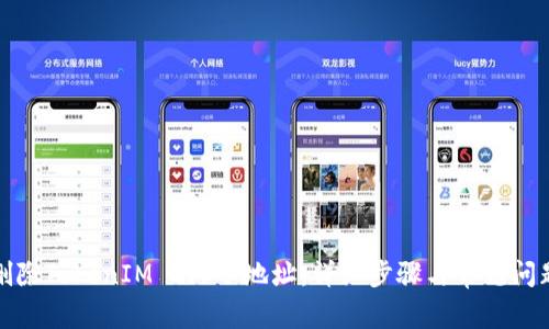 如何删除TokenIM 2.0子地址：详细步骤与常见问题解答