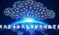 如何使用恒金币冷钱包保