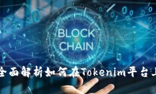 Tokenim钱包挖矿：全面解析如何在Tokenim平台上进行加密货币挖矿