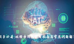 新手必看：比特币钱包使
