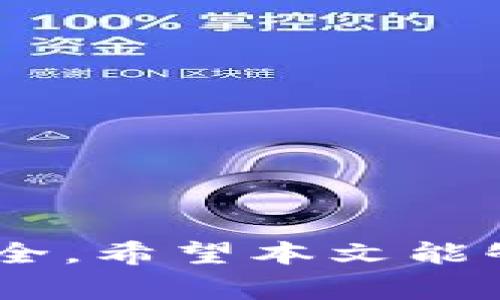 如何将Tokenim中的资金提现？完整指南与注意事项  
Tokenim, 提现, 加密货币, 钱包/guanjianci

### 介绍

在加密货币市场中，Tokenim作为一个新兴的平台，吸引了很多用户的注意。随着用户数量的增加，许多人开始关注如何将他们在Tokenim上的资金提现到自己的钱包或银行账户。这一过程涉及多个步骤，可能会让新手感到困惑。本文将为您详细介绍Tokenim的提现流程、注意事项以及相关问题的解答，帮助您顺利完成提现操作。

### 一、Tokenim提取资金的步骤

#### 1. 登录您的Tokenim账户

首先，您需要访问Tokenim官网，并使用您的账户信息登录。如果您还没有账户，您需要先注册一个账户。

#### 2. 验证身份

大部分交易平台在提现之前都会要求用户进行身份验证（KYC）。这通常涉及上传您的身份证明文件，如身份证或护照，以确保您的账户安全并防止洗钱行为。

#### 3. 访问提现页面

一旦您完成身份验证，您可以在用户界面中找到“提现”或“资金管理”的选项。点击这个选项以进入提现页面。

#### 4. 选择提取方式

Tokenim支持多种提现方式，包括加密货币提现和法币提现。您需要根据您的需求选择适合的方式。如果选择提现到加密钱包，需要确保您提供正确的钱包地址。

#### 5. 输入提现金额

在提现页面，您需要输入希望提现的金额。请注意，有些平台可能对最低提现金额有要求，因此在输入前请仔细查看相关说明。

#### 6. 确认提现

输入完毕后，系统会显示您即将提现的金额以及相应的手续费，您需要确认这些信息无误后再进行下一步。如果信息确认无误，请点击确认按钮。

#### 7. 等待处理

提现申请提交后，系统会进行处理。根据平台的规定，提现时间可以从几分钟到几个工作日不等。在此期间，请保持您的电子邮件和手机畅通，以接收任何可能的确认或验证信息。

### 二、提现的注意事项

#### 1. 提现手续费

在进行提现时，务必了解Tokenim收取的手续费。这笔费用通常是根据提现金额的百分比或固定金额来计算。比较不同方式的提现费用，选择最优方案。

#### 2. 提现限额

Tokenim会对每日或每月的提现金额设定限额。这些限额通常基于账户的验证等级或者当前的政策。请务必查看相关信息，以免在提现过程中遇到不必要的麻烦。

#### 3. 提现时间

不同的提现方式可能有不同的处理时间。例如，加密货币的提现通常较快，而法币的提现可能需要更长时间。请根据您的需求合理安排提现时间，以免影响资金流动。

#### 4. 安全性

为了保护您的资金安全，请确保在提现之前您的账户开启了双重验证（2FA）功能。这可以有效防止未经授权的提现行为，提高您的账户安全性。

### 三、常见问题解答

#### 问题1：Tokenim提现失败的原因是什么？

在使用Tokenim进行提现时，有时会遇到提现失败的情况。造成这一问题的原因有很多，以下是一些常见原因：

1. **身份未验证**：大多数平台在用户进行首次提现时，都要求进行身份认证。如果您没有完成KYC认证，提现申请将会被拒绝。

2. **输入错误**：输入错误的提现金额或钱包地址可能导致提现失败。确保您输入的信息准确无误，并仔细核对每一步。

3. **提现限额**：如果您的提现金额高于日常提取限额，您的提现将不会被处理。请查看平台的相关规定，以确保您的提现符合要求。

4. **账户存在安全风险**：如果系统发现您的账户存在异常活动，例如多次失败的登录尝试，平台可能出于安全考虑冻结您的账户，从而影响提现。

5. **平台维护**：在某些情况下，Tokenim可能进行系统维护或升级，从而暂时无法处理提现。这种情况下，建议您耐心等待并及时关注平台公告。

如果您遇到提现失败的情况，应及时联系Tokenim的客服团队，获取帮助和解决方案。

#### 问题2：提现需要提供哪些材料？

提现时所需的材料通常包括以下几个方面：

1. **身份验证文件**：为了保护资金安全，Tokenim会要求用户在提现前提供身份证明文件。常见的验证材料包括身份证、护照或驾驶执照。这些文件需清晰可见，并显示您的姓名和照片。

2. **地址证明**：有时，平台还会要求用户提供地址证明，以确认您的居住地址。可以使用水电账单、银行对账单等文件进行证明。

3. **账户绑定信息**：如果您选择通过银行转账等方式提现，可能需要提供银行账户的相关信息，以确保资金能够顺利到账。这包括银行名称、账户号码及SWIFT代码等。

4. **联系方式**：在提现申请过程中，确保您的手机和邮箱有效。如果平台需要附加确认或信息，您能够及时收到相关通知。

不同平台的要求可能会有所不同，请务必在提现前查看Tokenim的相关规定，准备好所需材料，以免延误提现。

#### 问题3：如何保障提现的安全性？

在加密货币市场中，安全性极为重要，下面是几条确保提现安全性的方法：

1. **使用双重验证**：确保您的Tokenim账户开启了双重验证（2FA）功能。每次登录和提现时，您都需要提供额外的代码，这可以有效降低账户被盗的风险。

2. **确认提现地址**：在进行加密币提现时，务必仔细检查您输入的钱包地址。由于加密货币的不可逆转性，任何错误输入都可能导致无法找回的损失。

3. **定期更换密码**：保持账户密码的复杂性，并定期更换密码，以降低账号被破解的风险。避免使用与其他账户相同的密码，以增加账户的安全性。

4. **启用账户警报**：检查Tokenim是否提供账户活动警报功能。当您的账户发生异常活动时，您将会收到即时通知。设定好相关警报，能帮助你快速发现潜在的安全问题。

5. **使用安全网络**：避免在公共Wi-Fi网络下进行提现操作。使用安全且可信的网络，有助于保护您的账户信息不被非法访问。

通过以上措施，您可以在使用Tokenim进行提现时最大程度地保障资金安全。

#### 问题4：提现后资金到账需要多长时间？

提现后资金到账的时间因多种因素而异，以下是一些可能影响到账时间的因素：

1. **提现方式**：不同的提现方式有不同的处理时间。通常加密货币的提现会在几分钟内完成，而法币提现可能需要1-5个工作日，具体时间视银行处理速度而定。

2. **平台处理时间**：在某些情况下，Tokenim在处理提现申请时可能需要额外的时间，尤其是当存在大量提现请求或系统维护时。

3. **银行转账的清算时间**：如果您选择通过银行转账方式提现，银行的清算速度会直接影响资金到账时间。不同银行及不同地区的清算时间也可能有所不同。

4. **用户账户状态**：若您的账户存在安全审查或特殊情况，平台可能会延迟您的提现处理。这通常是在任何可疑活动发生后作出的安全措施。

建议在进行提现时提前规划，尤其是在您需要在特定时间内使用这些资金的情况下。同时也可以联系Tokenim客服，了解当前的处理情况，以获得更准确的信息。

#### 问题5：如果提现失败，我该怎么办？

若您的提现申请失败，您可以按照以下步骤处理：

1. **查看失败原因**：通常平台会在您的账户中心或者发送邮件通知您提现失败的原因。首先，确认提现失败的具体原因。例如，是否由于身份证未通过验证，还是因为您的账户有异常。

2. **尽快联系支持团队**：如果您无法找到提现失败的具体原因，建议您尽快联系Tokenim的客服团队。他们可以帮助您解答疑惑，并提供解决方案。

3. **检查账户状态**：确保您的账户状态正常，没有被限制或冻结。如果您的账户存在安全风险，您需要尽快解决这些问题。

4. **重新提交申请**：在解决了提现失败的问题后，可以尝试重新提交提现申请。确保在提交前仔细审核所有信息，包括地址和金额。

5. **记录沟通记录**：在和客服沟通的过程中，保持良好的记录，以便日后参考。客服人员可能会要求您提供某些信息，并通过其提供的建议进行处理。

通过妥善处理提现失败的问题，您可以更快地恢复账户的正常使用和资金的流动性。

#### 问题6：Tokenim是否限制提现的国家/地区？

Tokenim可能对某些国家和地区实施提现限制，这可能与当地法律法规、经济制裁或平台内部政策有关。具体情况如下：

1. **遵循当地法规**：许多加密货币平台需要遵循各国的法律法规。一些国家对加密货币的使用和交易限制较多，这可能会影响用户的提现权利。

2. **合规审查**：在某些国家，Tokenim可能会对用户进行额外的合规审查。用户需要提供更多的身份信息以及资金来源证明。

3. **关注公告**：Tokenim会定期向用户发送相关的公告，若系统更新或者政策变动，务必关注这些信息，确保您了解最新的提现规定。

4. **咨询客服**：如果您不确定您的国家/地区是否可以进行提现，建议您直接咨询Tokenim的客服团队。他们能够提供最新的信息和指导。

5. **替代方式**：如果您所在的地区被限制提现，您可以寻求其他方式，例如通过交易所转换其他币种或使用加密钱包进行转账等，确保能够顺利转移资金。

了解以上内容后，您应该能够在Tokenim上顺利进行提现操作。若仍有疑惑，建议您查看Tokenim官方帮助中心，或咨询客服以获取及时的支持和帮助。

### 结语

Tokenim作为一个新兴的加密货币交易平台，为用户提供了多样化的服务。然而，在进行提现操作时，也需要用户保持警惕，小心处理每个步骤，以确保资金安全。希望本文能够帮助您顺利完成Tokenim的提现，并增进对整个加密货币提现流程的理解。