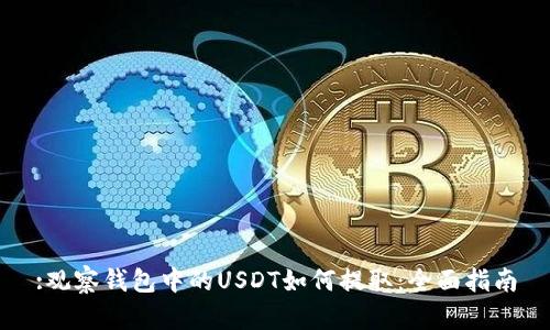 :观察钱包中的USDT如何提取：全面指南