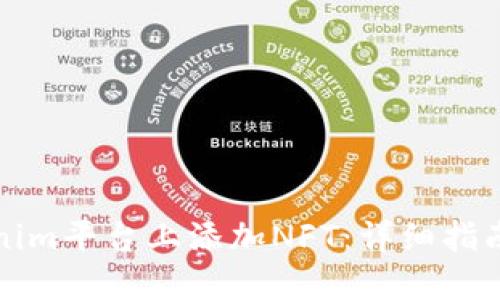 如何在Tokenim平台上添加NFT：详细指南与实用技巧