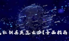 以太坊钱包私钥丢失怎么