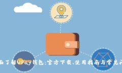 全面了解UPay钱包：官方下
