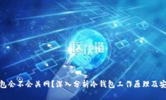 冷钱包会不会关网？深入