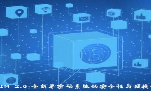   
TokenIM 2.0：全新单密码系统的安全性与便捷性分析