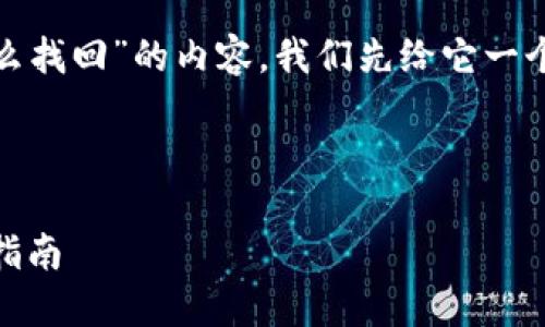 要创建一个关于“tokenim2.0钱包倒闭了怎么找回”的内容，我们先给它一个和关键词，然后再展开详细介绍和相关问题。

### 与关键词

tokenim2.0钱包倒闭后如何找回资产，详细指南