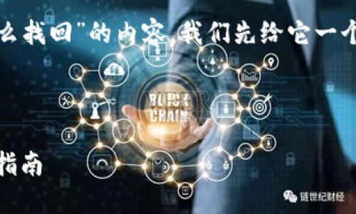 要创建一个关于“tokenim2.0钱包倒闭了怎么找回”的内容，我们先给它一个和关键词，然后再展开详细介绍和相关问题。

### 与关键词

tokenim2.0钱包倒闭后如何找回资产，详细指南
