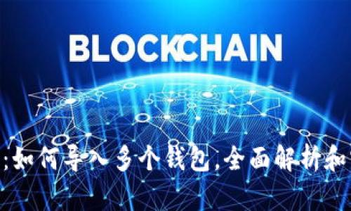 Tokenim：如何导入多个钱包，全面解析和实用指南