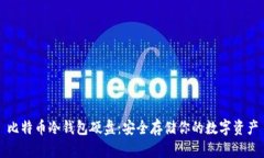比特币冷钱包硬盘：安全