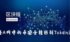 如何将A网中的币安全转移