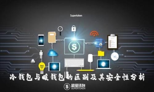 冷钱包与暖钱包的区别及其安全性分析