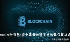 Tokenim冷钱包：安全存储加