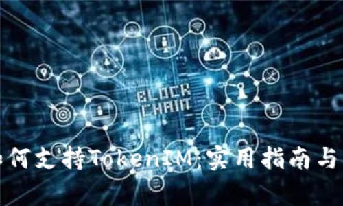 低端智能机如何支持TokenIM：实用指南与常见问题解答