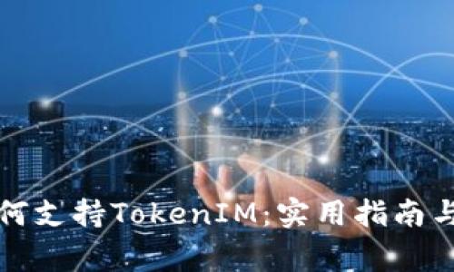 低端智能机如何支持TokenIM：实用指南与常见问题解答