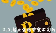 TokenIM 2.0：解决波场带宽不