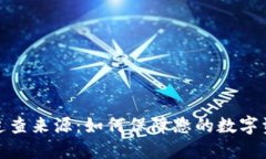 冷钱包追查来源：如何保