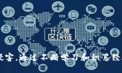 揭穿More Token钱包骗局：如何保护你的数字资产/
More Token, 钱包, 骗局, 数字资产保护/guanjianci

什么是More Token钱包？
More Token钱包是一种数字货币钱包，主要用于存储和管理用户的加密货币。近年来，随着比特币、以太坊等数字货币的流行，数字钱包的需求量逐渐增加。这类钱包通常具有便捷性和安全性，可以让用户方便地进行资产的转移和交易。然而，许多非法或不安全的数字钱包也如雨后春笋般出现，其中不乏以More Token钱包为名义的各种骗局。

More Token钱包骗局的类型
More Token钱包骗局的形式多种多样，通常包括以下几种类型：
ul
    listrong冒充假钱包：/strong许多不法分子会伪造More Token钱包的下载链接，用户下载安装后，实际上是一个充满恶意软件的应用，可能会窃取用户的私钥和大量资金。/li
    listrong虚假信息欺诈：/strong一些诈骗者会在社交媒体或论坛上传播与More Token有关的虚假新闻，吸引用户投资，从而实施诈骗。/li
    listrong钓鱼网站：/strong诈骗者可能会建立类似于官方钱包的钓鱼网站，诱导用户输入个人信息和密码。/li
    listrong投资骗局：/strong如果有人以More Token钱包为名义进行投资活动，但实际上是普通的庞氏骗局或网络传销，那用户很可能会损失所有投资。/li
/ul

如何识别More Token钱包的骗局？
识别More Token钱包骗局并不容易，以下是一些关键的检查要点：
ul
    listrong官方渠道：/strong确保从官方渠道下载钱包，一定要是官方网站链接，不要通过不明的社交媒体或链接进行下载。/li
    listrong审查评论：/strong在下载之前，检查其他用户对该钱包的评价和反馈，分析这些评论是否真实可信。/li
    listrong了解项目背景：/strong研究一下More Token项目的背景，如果很少有信息或者网站更新频率低，建议保持警惕。/li
    listrong安全性检测：/strong使用网络安全工具检测下载的应用或网站是否存在恶意软件或者安全隐患。/li
/ul

如何保护你的数字资产免受More Token钱包骗局的侵害
为了保护你的数字资产，以下是一些实用的建议：
ul
    listrong双重验证：/strong启用双重验证功能，增加账户的安全性。/li
    listrong定期备份：/strong定期备份你的钱包数据，确保在遭受攻击后仍然能够恢复资金。/li
    listrong保持软件更新：/strong确保你的钱包软件始终更新到最新版本，以防止漏洞被利用。/li
    listrong教育自己：/strong了解关于数字货币、钱包以及相关诈骗的信息，提高自己的防范意识。/li
/ul

常见与More Token钱包相关的问题

问题1：如何识别More Token钱包的官方网站？
识别官方的网站通常需要关注以下几点：
ol
    li核实域名：确保网站的域名是官方的，有时不法分子可能会在域名中使用相似的字母来混淆用户。/li
    li证书认证：查看网站的SSL证书，确保是安全连接，这通常在地址栏以“小锁”图标显示。/li
    li了解背景：在社交媒体上查找More Token的钱包官方账号，以验证信息的真实性。/li
/ol
此外，访问官方社交媒体账号可查看是否有更新和用户反馈，确保信息的及时性和真实性。

问题2：在遭遇More Token钱包骗局后该如何处理？
如果你已经成为More Token钱包骗局的受害者，第一时间做以下几点：
ol
    li锁定账户：及时改变所有相关账户的密码，特别是与钱包绑定的邮箱。/li
    li联系支持：联系钱包的客户支持，表明你的情况，有时他们可能会提供帮助。/li
    li报警并举报：及时向当地执法机关报警，并将信息反馈给相关监管机构，帮助阻止类似事件的发生。/li
/ol
通过这些步骤，尽管损失可能无法挽回，但是可以减少更大损失的风险。

问题3：如何选择安全的数字货币钱包？
选择安全的数字货币钱包，用户应考虑以下几个方面：
ol
    li信誉和评价：选择那些在行业内口碑良好的数字钱包，可以通过用户评价和交易量进行考量。/li
    li安全特性：选择具有良好安全特性的钱包，如双重验证、冷存储（cold storage）等。/li
    li用户体验：考虑钱包的使用界面是否友好，社区支持是否充足，这将影响到你的使用体验。/li
    li是否开源：开源的钱包允许更广泛的社区审查，有助于发现潜在的安全问题。/li
/ol

问题4：More Token钱包的安全性如何提升？
提高More Token钱包安全性可以采取以下措施：
ol
    li使用强密码：确保你的钱包密码足够复杂，包含字母、数字和特殊字符。/li
    li个性化安全设置：添加个性化安全设置，如安全问题和备用邮箱。/li
    li不轻信链接：避免点击不明链接，定期检查可疑活动，确保没有异常情况发生。/li
/ol
这些措施可以减少黑客攻击和不法操作的可能性，确保资产安全。

问题5：如果我被More Token骗局欺骗，我应该如何追讨损失？
追讨损失是个复杂的过程，但一般步骤如下：
ol
    li收集证据：保存所有沟通记录、付款凭证、相关网站截图等，作为证据。/li
    li咨询法律意见：寻求专业法律意见，了解当地经济诈骗相关法律，并讨论追讨可能性。/li
    li发动舆论：通过社交媒体和论坛分享你的经历，警示他人，并带动更多人关注此事。/li
/ol
这些方法能够增加追回损失的可能性，但成功率涉及很多因素。

问题6：More Token钱包和其它钱包的区别是什么？
More Token钱包和其他钱包相比，主要的区别在于其功能和用户体验：
ol
    li用户界面：不同的钱包在用户体验上可能存在很大差别，有些钱包设计友好，有些则较为复杂。/li
    li支持的货币种类：某些钱包可能只支持特定种类的货币，而More Token钱包可能支持多种货币。/li
    li安全级别：不同钱包在安全性上的设计差异，影响着用户的资产安全。/li
/ol
因此，在选择钱包的时候，用户应认真考量每个钱包的特点和功能，选择最适合自己的产品。

总体而言，数字资产的安全性是每位持有者必须关心的重要问题。在使用像More Token钱包这样的平台时，我们必须提高警惕，确保资产不受到不法分子的侵害。通过不断学习和积累经验，我们可以更好地保护自己，使数字货币的投资过程更加安全和顺利。
