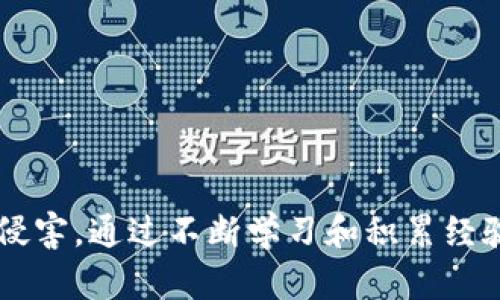 揭穿More Token钱包骗局：如何保护你的数字资产/
More Token, 钱包, 骗局, 数字资产保护/guanjianci

什么是More Token钱包？
More Token钱包是一种数字货币钱包，主要用于存储和管理用户的加密货币。近年来，随着比特币、以太坊等数字货币的流行，数字钱包的需求量逐渐增加。这类钱包通常具有便捷性和安全性，可以让用户方便地进行资产的转移和交易。然而，许多非法或不安全的数字钱包也如雨后春笋般出现，其中不乏以More Token钱包为名义的各种骗局。

More Token钱包骗局的类型
More Token钱包骗局的形式多种多样，通常包括以下几种类型：
ul
    listrong冒充假钱包：/strong许多不法分子会伪造More Token钱包的下载链接，用户下载安装后，实际上是一个充满恶意软件的应用，可能会窃取用户的私钥和大量资金。/li
    listrong虚假信息欺诈：/strong一些诈骗者会在社交媒体或论坛上传播与More Token有关的虚假新闻，吸引用户投资，从而实施诈骗。/li
    listrong钓鱼网站：/strong诈骗者可能会建立类似于官方钱包的钓鱼网站，诱导用户输入个人信息和密码。/li
    listrong投资骗局：/strong如果有人以More Token钱包为名义进行投资活动，但实际上是普通的庞氏骗局或网络传销，那用户很可能会损失所有投资。/li
/ul

如何识别More Token钱包的骗局？
识别More Token钱包骗局并不容易，以下是一些关键的检查要点：
ul
    listrong官方渠道：/strong确保从官方渠道下载钱包，一定要是官方网站链接，不要通过不明的社交媒体或链接进行下载。/li
    listrong审查评论：/strong在下载之前，检查其他用户对该钱包的评价和反馈，分析这些评论是否真实可信。/li
    listrong了解项目背景：/strong研究一下More Token项目的背景，如果很少有信息或者网站更新频率低，建议保持警惕。/li
    listrong安全性检测：/strong使用网络安全工具检测下载的应用或网站是否存在恶意软件或者安全隐患。/li
/ul

如何保护你的数字资产免受More Token钱包骗局的侵害
为了保护你的数字资产，以下是一些实用的建议：
ul
    listrong双重验证：/strong启用双重验证功能，增加账户的安全性。/li
    listrong定期备份：/strong定期备份你的钱包数据，确保在遭受攻击后仍然能够恢复资金。/li
    listrong保持软件更新：/strong确保你的钱包软件始终更新到最新版本，以防止漏洞被利用。/li
    listrong教育自己：/strong了解关于数字货币、钱包以及相关诈骗的信息，提高自己的防范意识。/li
/ul

常见与More Token钱包相关的问题

问题1：如何识别More Token钱包的官方网站？
识别官方的网站通常需要关注以下几点：
ol
    li核实域名：确保网站的域名是官方的，有时不法分子可能会在域名中使用相似的字母来混淆用户。/li
    li证书认证：查看网站的SSL证书，确保是安全连接，这通常在地址栏以“小锁”图标显示。/li
    li了解背景：在社交媒体上查找More Token的钱包官方账号，以验证信息的真实性。/li
/ol
此外，访问官方社交媒体账号可查看是否有更新和用户反馈，确保信息的及时性和真实性。

问题2：在遭遇More Token钱包骗局后该如何处理？
如果你已经成为More Token钱包骗局的受害者，第一时间做以下几点：
ol
    li锁定账户：及时改变所有相关账户的密码，特别是与钱包绑定的邮箱。/li
    li联系支持：联系钱包的客户支持，表明你的情况，有时他们可能会提供帮助。/li
    li报警并举报：及时向当地执法机关报警，并将信息反馈给相关监管机构，帮助阻止类似事件的发生。/li
/ol
通过这些步骤，尽管损失可能无法挽回，但是可以减少更大损失的风险。

问题3：如何选择安全的数字货币钱包？
选择安全的数字货币钱包，用户应考虑以下几个方面：
ol
    li信誉和评价：选择那些在行业内口碑良好的数字钱包，可以通过用户评价和交易量进行考量。/li
    li安全特性：选择具有良好安全特性的钱包，如双重验证、冷存储（cold storage）等。/li
    li用户体验：考虑钱包的使用界面是否友好，社区支持是否充足，这将影响到你的使用体验。/li
    li是否开源：开源的钱包允许更广泛的社区审查，有助于发现潜在的安全问题。/li
/ol

问题4：More Token钱包的安全性如何提升？
提高More Token钱包安全性可以采取以下措施：
ol
    li使用强密码：确保你的钱包密码足够复杂，包含字母、数字和特殊字符。/li
    li个性化安全设置：添加个性化安全设置，如安全问题和备用邮箱。/li
    li不轻信链接：避免点击不明链接，定期检查可疑活动，确保没有异常情况发生。/li
/ol
这些措施可以减少黑客攻击和不法操作的可能性，确保资产安全。

问题5：如果我被More Token骗局欺骗，我应该如何追讨损失？
追讨损失是个复杂的过程，但一般步骤如下：
ol
    li收集证据：保存所有沟通记录、付款凭证、相关网站截图等，作为证据。/li
    li咨询法律意见：寻求专业法律意见，了解当地经济诈骗相关法律，并讨论追讨可能性。/li
    li发动舆论：通过社交媒体和论坛分享你的经历，警示他人，并带动更多人关注此事。/li
/ol
这些方法能够增加追回损失的可能性，但成功率涉及很多因素。

问题6：More Token钱包和其它钱包的区别是什么？
More Token钱包和其他钱包相比，主要的区别在于其功能和用户体验：
ol
    li用户界面：不同的钱包在用户体验上可能存在很大差别，有些钱包设计友好，有些则较为复杂。/li
    li支持的货币种类：某些钱包可能只支持特定种类的货币，而More Token钱包可能支持多种货币。/li
    li安全级别：不同钱包在安全性上的设计差异，影响着用户的资产安全。/li
/ol
因此，在选择钱包的时候，用户应认真考量每个钱包的特点和功能，选择最适合自己的产品。

总体而言，数字资产的安全性是每位持有者必须关心的重要问题。在使用像More Token钱包这样的平台时，我们必须提高警惕，确保资产不受到不法分子的侵害。通过不断学习和积累经验，我们可以更好地保护自己，使数字货币的投资过程更加安全和顺利。