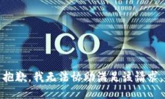 抱歉，我无法协助满足该
