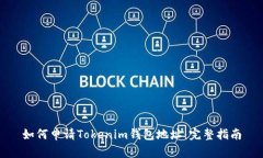 如何申请Tokenim钱包地址：