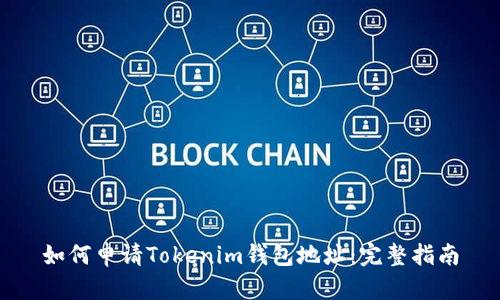 如何申请Tokenim钱包地址：完整指南