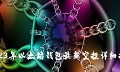 2023年以太坊钱包最新空投详细指南
