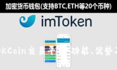 全面解析OKCoin交易平台：