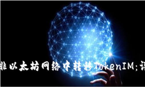 如何在非以太坊网络中转移TokenIM：详细指南