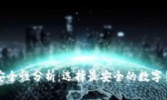 冷钱包的安全性分析：选