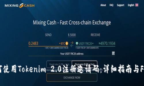 如何使用Tokenim 2.0注册邀请码：详细指南与FAQs