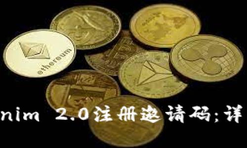 如何使用Tokenim 2.0注册邀请码：详细指南与FAQs