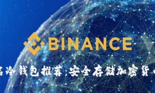 五大国际知名冷钱包推荐：安全存储加密货币的不二之选