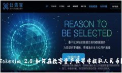 Tokenim 2.0：如何在数字资产