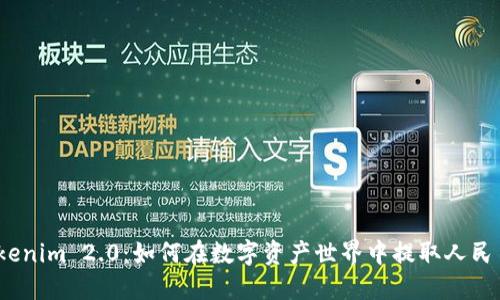 Tokenim 2.0：如何在数字资产世界中提取人民币？