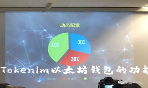 全面解析：Tokenim以太坊钱包的功能与安全性