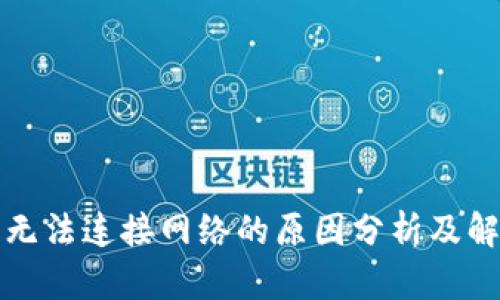 冷钱包无法连接网络的原因分析及解决方案